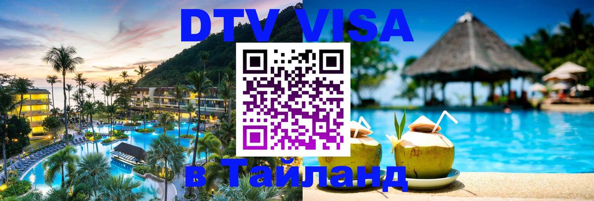 Visa ДТВ Тайланд помощь 