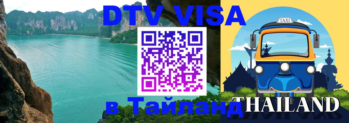 DTV Виза в Тайланд для россиян Магнитогорск 